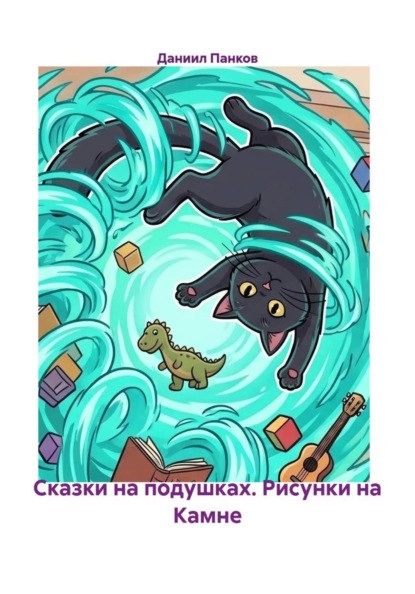 Сказки на подушках. Рисунки на Камне