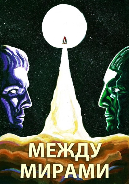 Между мирами