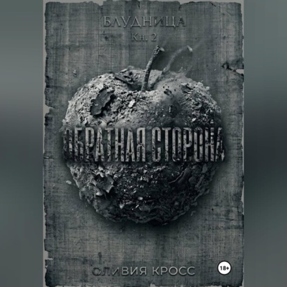 Обратная сторона