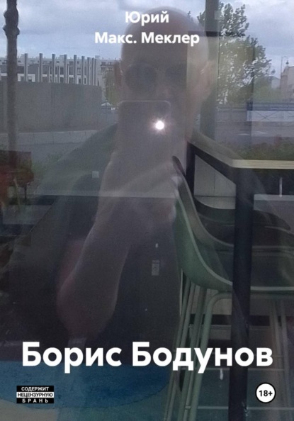 Борис Бодунов