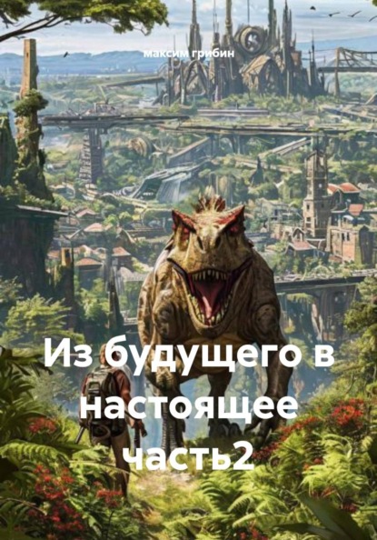Из будущего в настоящее. Часть 2