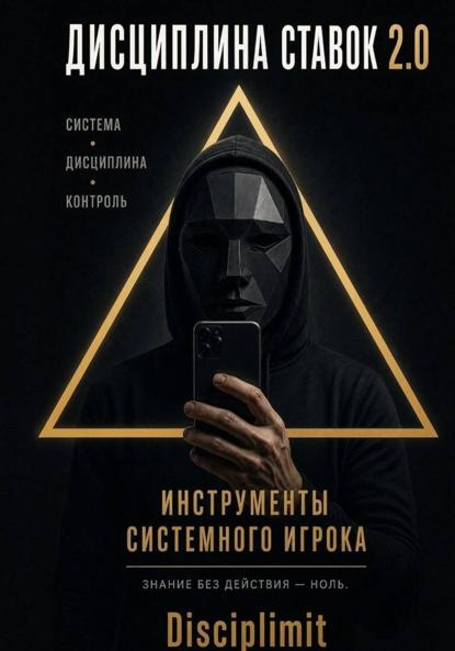 Дисциплина ставок. Инструменты системного игрока. Журнал, банкролл, психология, рутина