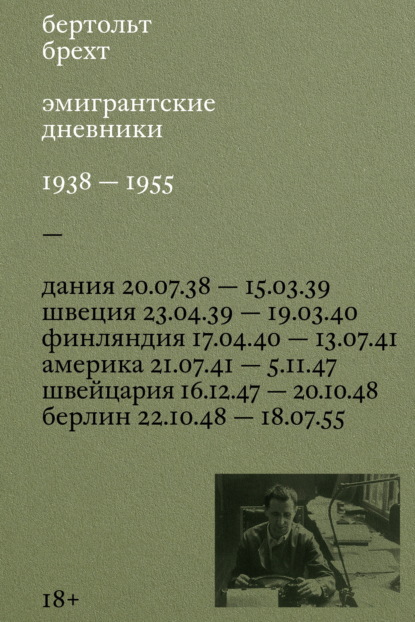 Эмигрантские дневники. 1938 — 1955