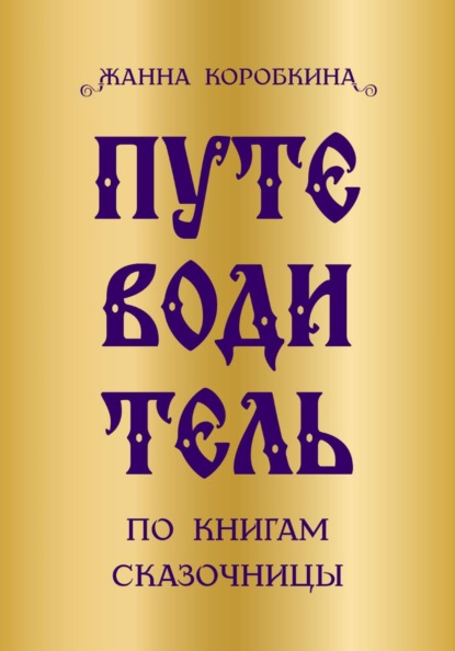 Путеводитель по книгам сказочницы