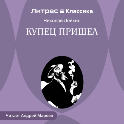 Аудиокнига «Купец пришел», Николай Лейкин