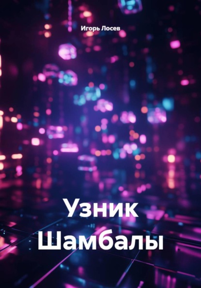 Узник Шамбалы