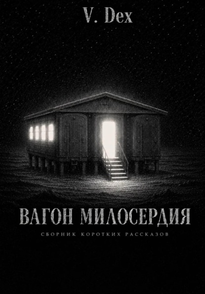 Вагон милосердия