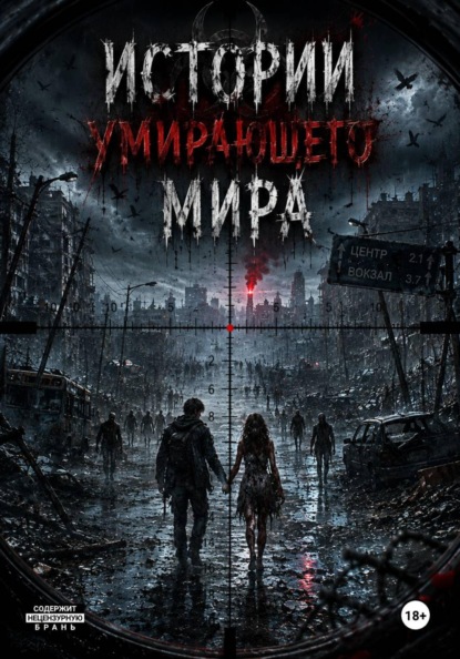 Истории умирающего мира