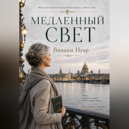 Аудиокнига «Медленный свет», Вивьен Нуар