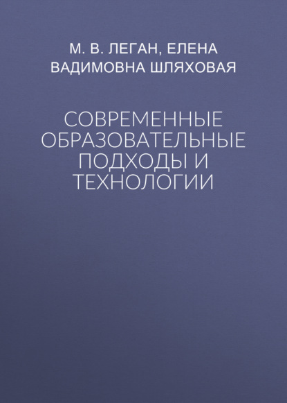 Современные образовательные подходы и технологии