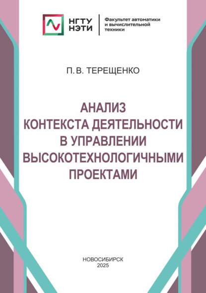 Анализ контекста деятельности в управлении высокотехнологичными проектами