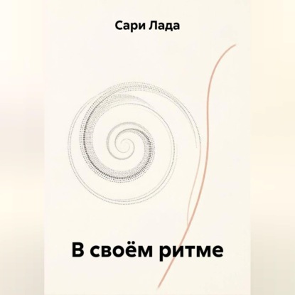 В своём ритме