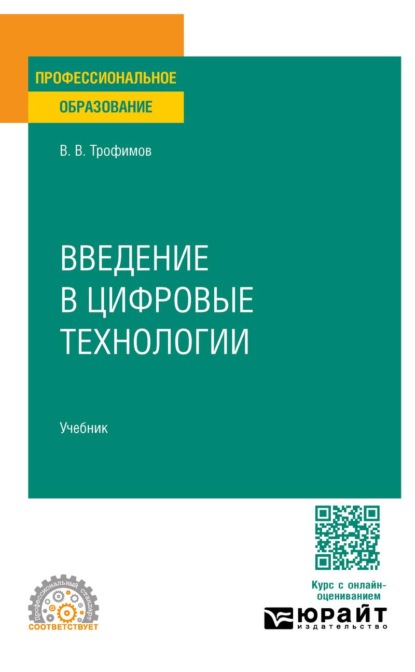 Введение в цифровые технологии. Учебник для СПО