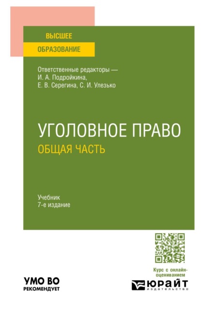 Уголовное право. Общая часть 7-е изд., пер. и доп. Учебник для вузов