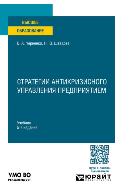 Стратегии антикризисного управления предприятием 5-е изд. Учебник для вузов