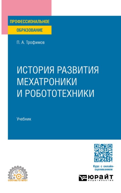 История развития мехатроники и робототехники. Учебник для СПО