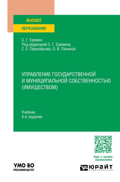 Управление государственной и муниципальной собственностью (имуществом) 4-е изд., пер. и доп. Учебник для вузов
