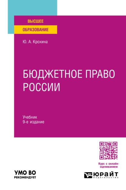 Бюджетное право России 9-е изд., пер. и доп. Учебник для вузов
