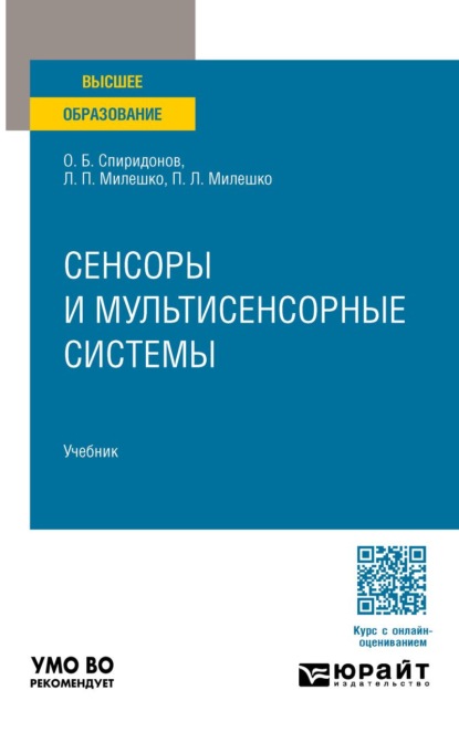 Сенсоры и мультисенсорные системы. Учебник для вузов