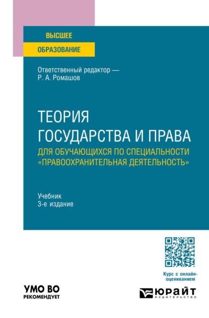 Теория государства и права для обучающихся по специальности "правоохранительная деятельность" 3-е изд., пер. и доп. Учебник для вузов