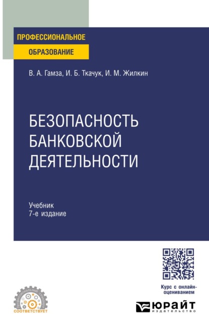 Безопасность банковской деятельности 7-е изд., пер. и доп. Учебник для СПО