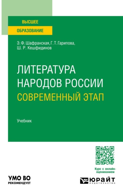Литература народов России. Современный этап. Учебник для вузов