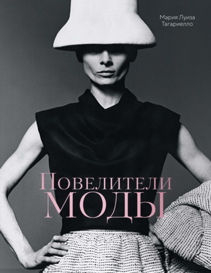 Повелители моды
