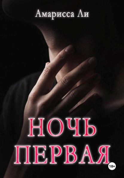 Ночь первая