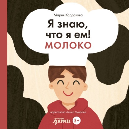 Я знаю, что я ем! Молоко