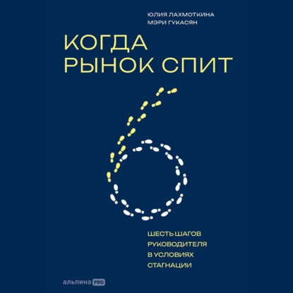 Когда рынок спит: Шесть шагов руководителя в условиях стагнации