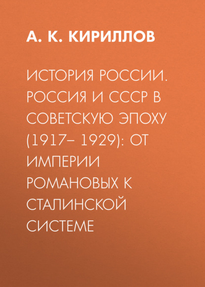 История России. Россия и СССР в советскую эпоху (1917– 1929): от империи Романовых к сталинской системе