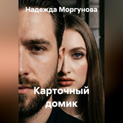 Карточный домик