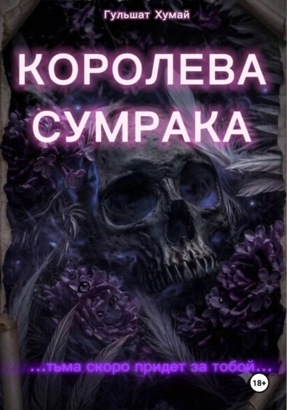 Королева Сумрака