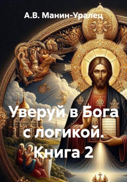 Уверуй в Бога с логикой. Книга 2