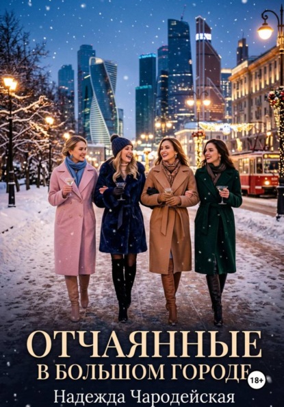Отчаянные в большом городе