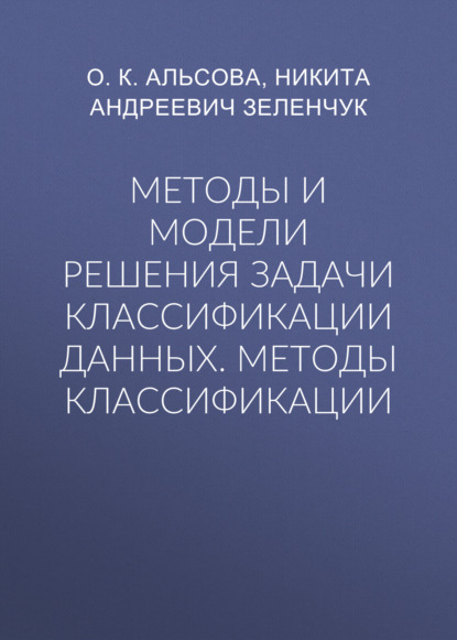 Методы и модели решения задачи классификации данных. Методы классификации
