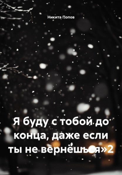 Я буду с тобой до конца, даже если ты не вернёшься 2