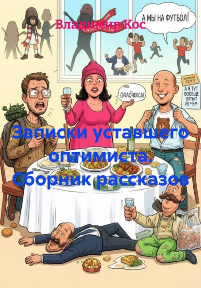 Записки уставшего оптимиста. Сборник рассказов