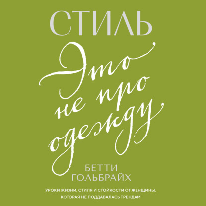 Стиль – это не про одежду. Уроки жизни, стиля и стойкости от женщины, которая не поддавалась трендам