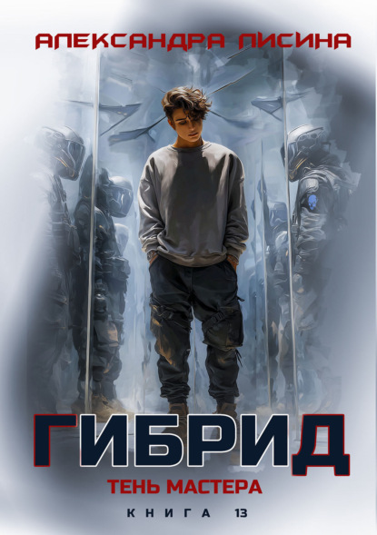 Гибрид. Книга 13. Тень мастера