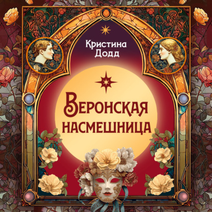 Веронская насмешница