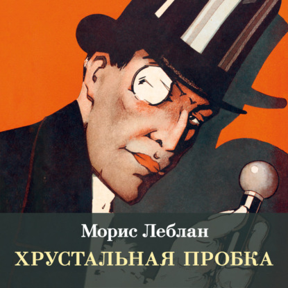 Аудиокнига «Хрустальная пробка», Морис Леблан