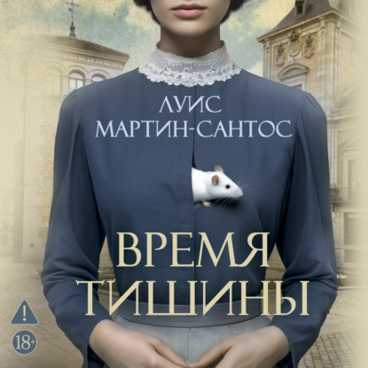 Время тишины