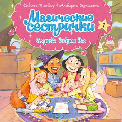 Аудиокнига «Магические сестрички. Служба добрых дел», Сабрина Кэтдор