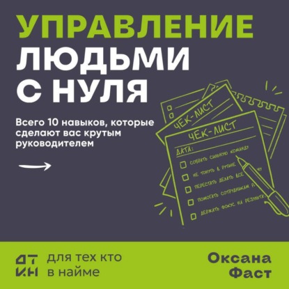 Управление людьми с нуля. Всего 10 навыков, которые сделают вас крутым руководителем