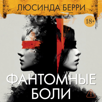 Аудиокнига «Фантомные боли», Люсинда Берри