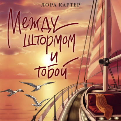 Аудиокнига «Между штормом и тобой», Лора Картер