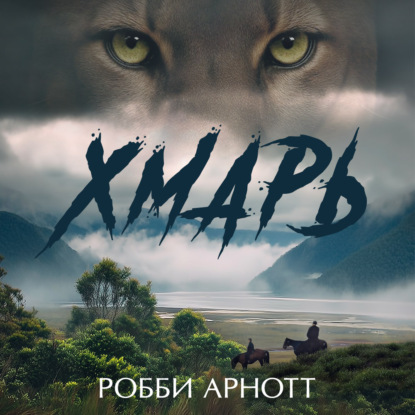 Аудиокнига «Хмарь», Робби Арнотт