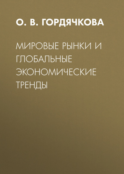 Мировые рынки и глобальные экономические тренды