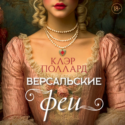 Аудиокнига «Версальские феи», Клэр Поллард